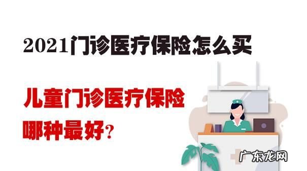 门诊险包括哪些,儿童门诊医疗保险有哪些