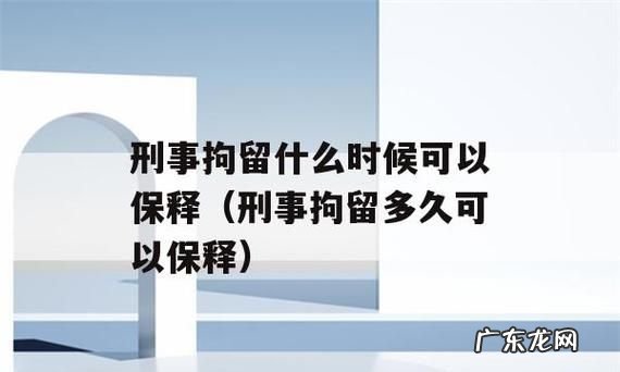 刑事拘留超期时间规定是否合理,拘留已经超过5天了严重