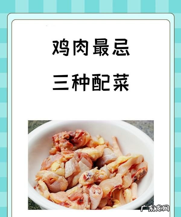 鸡不能和什么一起吃,鸡肉最忌三种配菜有哪些
