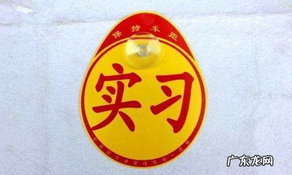 车管所发的实习标志怎么贴上去,汽车贴车膜