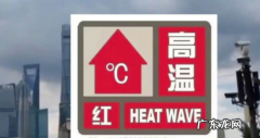 气温在40度以上发布什么预警,40℃以上发布高温什么颜色预警