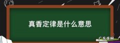 真香是什么意思,真香是什么意思网络流行词真香究竟有多火