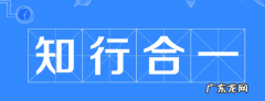 知行合一写的什么意思,知行合一是什么意思