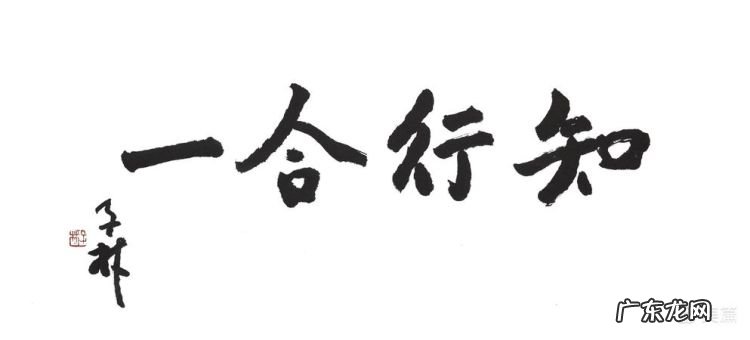 知行合一写的什么意思,知行合一是什么意思