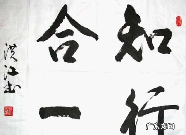 知行合一写的什么意思,知行合一是什么意思