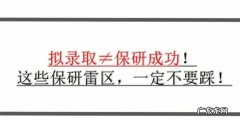 保研拟录取后会被掉,拟录取之后还会被刷