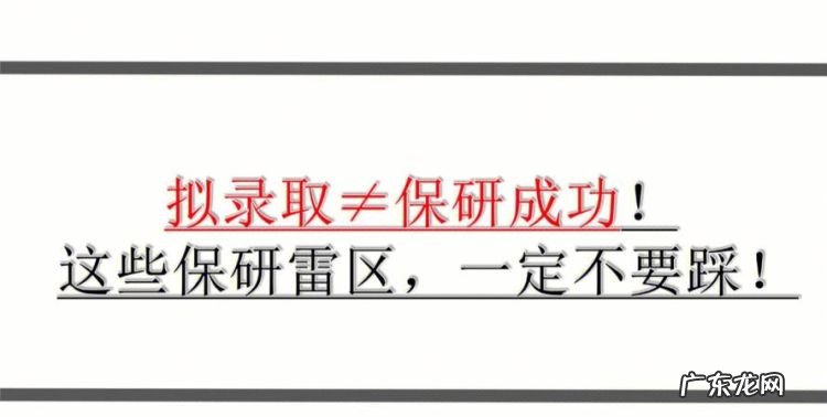 保研拟录取后会被掉,拟录取之后还会被刷