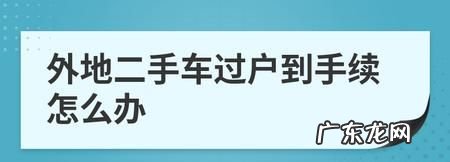 外地车怎么过户,外地车怎么过户到本地