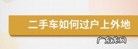 外地车怎么过户,外地车怎么过户到本地