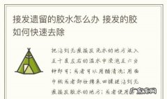 无痕接发怎么拆沾胶的,无痕接发怎么拆下来的
