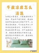牛皮席如何清洗保养,牛皮席如何清洗保养牛皮席用第三年就脱皮了怎么回事