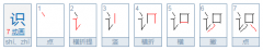 识是什么字,识这是什么字