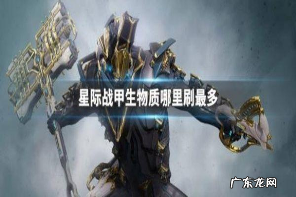 星际战甲火卫一哪一个图多生物质,warframe生物质在哪里刷快