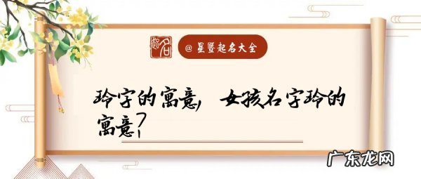 玲在人名中的寓意,玲字的寓意 玲字的寓意是什么