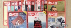 南风窗新媒体 南风窗是什么媒体