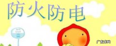 防火防电小知识手抄报 防火防电小知识