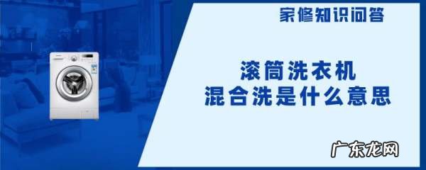 混合洗是什么功能,洗衣机混合洗是什么意思