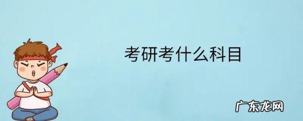 考研究生考哪些科目,会计考研一般考哪些科目