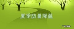防暑的注意事项 防暑小知识和注意事项