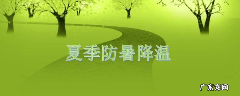 防暑的注意事项 防暑小知识和注意事项