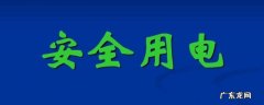 安全用电措施 潮湿环境安全用电措施