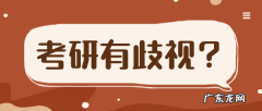 湖南大学歧视二本考研,考研对二本有歧视