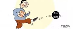 安全隐患有哪些方面 安全隐患有哪些