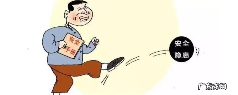 安全隐患有哪些方面 安全隐患有哪些