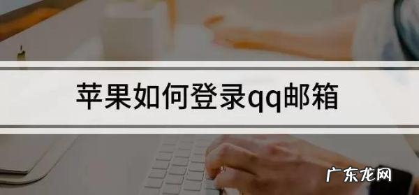 苹果邮箱怎么登录qq,苹果怎么登陆qq邮箱全名和电子邮箱怎么填