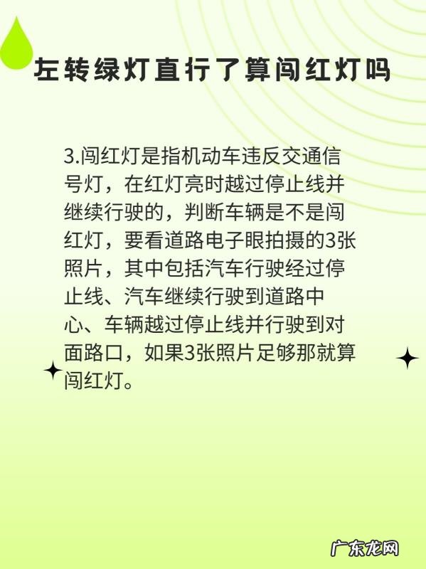 左转灯亮直行算闯红灯,左转灯亮直行道直行算闯红灯