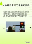 左转灯亮直行算闯红灯,左转灯亮直行道直行算闯红灯
