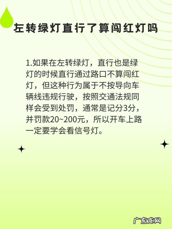 左转灯亮直行算闯红灯,左转灯亮直行道直行算闯红灯