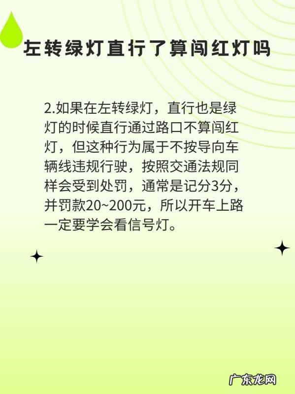 左转灯亮直行算闯红灯,左转灯亮直行道直行算闯红灯