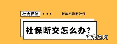 社保断交一个月有什么影响,社保断交一个月有什么后果
