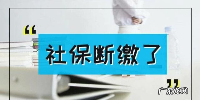 社保断交一个月有什么影响,社保断交一个月有什么后果