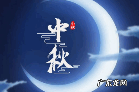 中秋节的来历,中秋节的来历