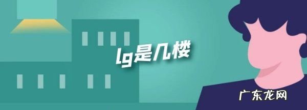 lg层什么意思,商场楼层lg是什么意思