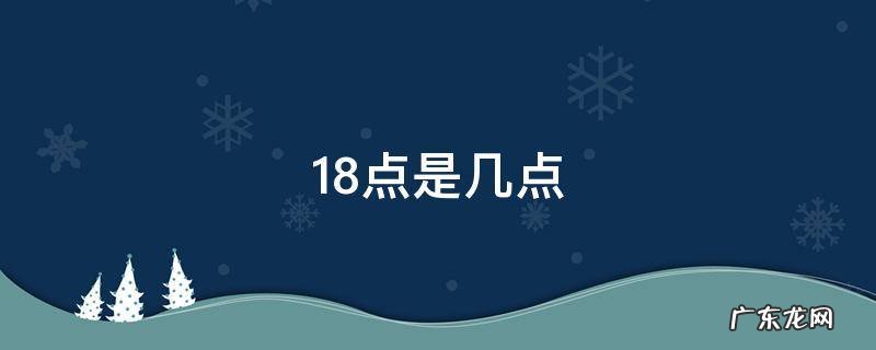 19点是几点 18点是几点