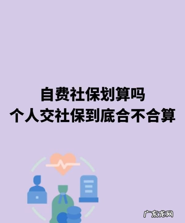 自费交社保划算,农村人自费买社保划算