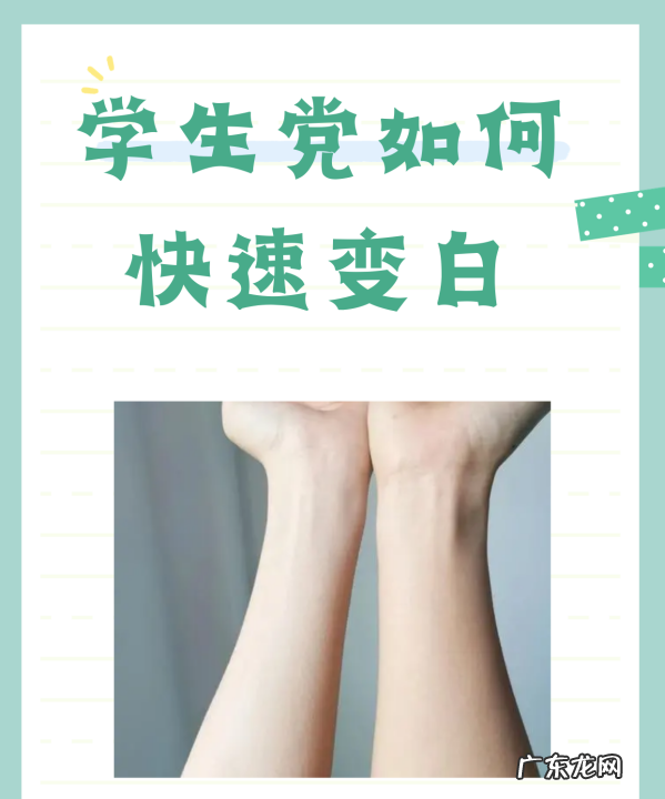 学生党怎么样让脸变白,学生党怎么美白脸
