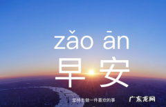 早上祝福语 早上祝福语列述,早上祝福语最温馨的话