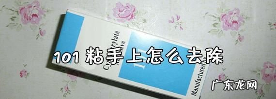 手上沾0怎么去除,粘到手上变硬了怎么办