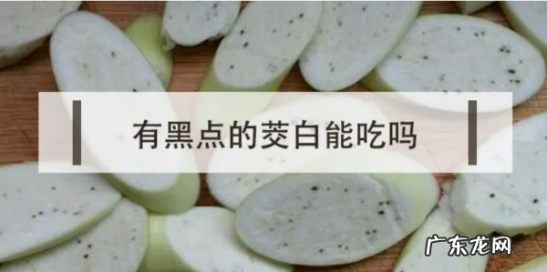 茭白黑点太多能吃吗,茭白上面有黑点能吃 茭白有点黄的能吃