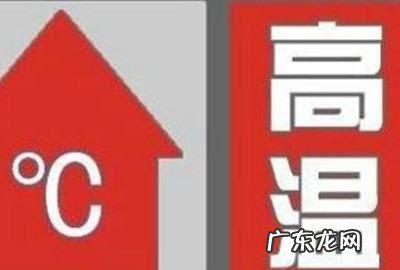 温度升至40度以上是什么预警,40°以上发布高温什么颜色预警