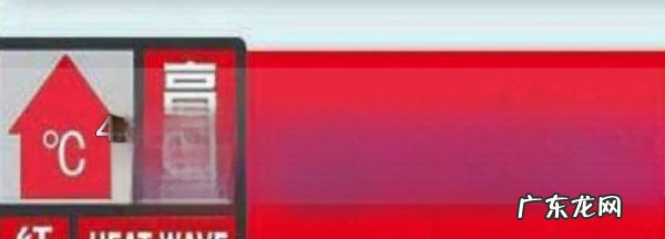 温度升至40度以上是什么预警,40°以上发布高温什么颜色预警