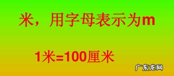 米可以用什么表示,表示米的单位的字母是什么