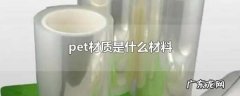pet是什么材质的塑料,pet材质是什么材料
