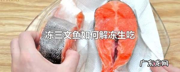 三文鱼如何解冻,三文鱼解冻方法 水泡