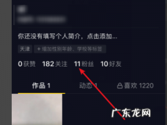 抖音里的粉丝被移出对方有记录,抖音里面把对方移除粉丝他还会看到新发的动态