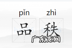 同品不同秩是什么意思,品秩的意思是什么